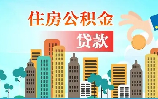 住公积金-永兴公积金代办平台